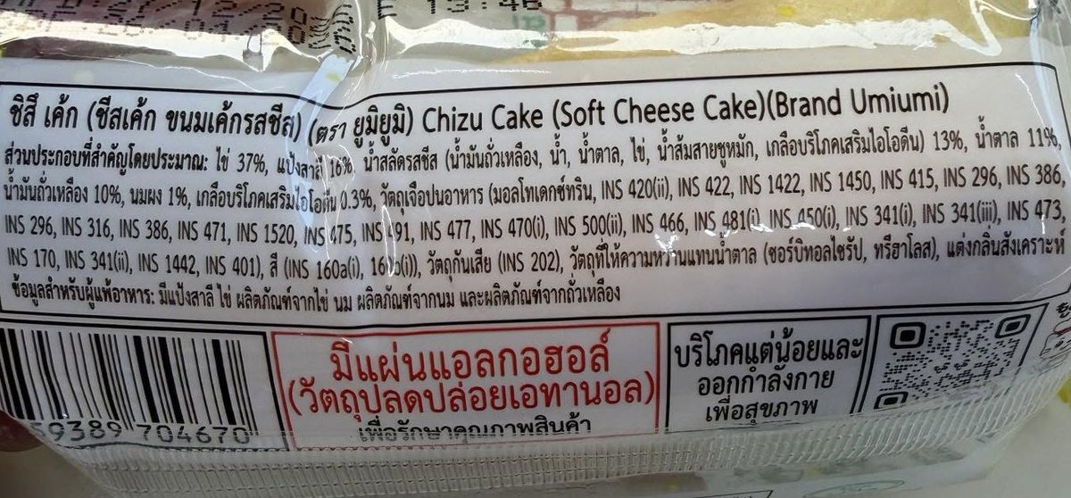 อันนี้พูดรวมๆ คือขนมที่มีอายุยาวมากๆ โดยที่ปกติมันไม่ควรยาวขนาดนี้ แบบชีสเค้กอยู่ได้ 4 เดือน มักจะมีการใส่สารเจือปนอาหารหลายชนิด ว่าง่ายๆ ว่าเป็นพวก Ultra Process Food น่ะ ซึ่งอาจจะส่งผลต่อสุขภาพในระยะยาว

ดูซองก็เจออะไรไม่รู้เต็มไปหมดเลย