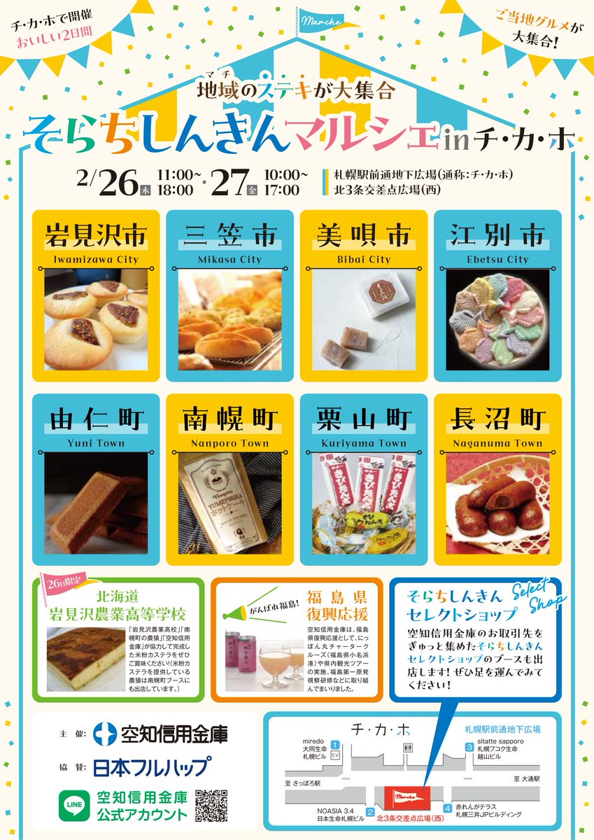 iwamizawa_kanko's tweet photo. そらちしんきんマルシェinチカホ

開催日　
2月26日　11：00-18：00
2月27日　10：00-17：00
場所
札幌駅前地下広場（通称：チカホ）
北3条交差点広場（西）

岩見沢からも美味しいものがたくさん！

2日間の開催です！ぜひチカホにお越しください。 https://t.co/aqOGy3cpPf