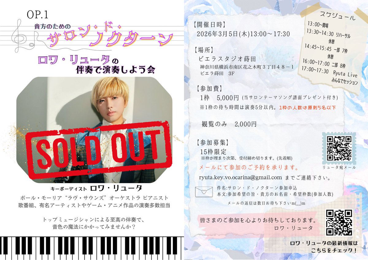 【お申し込み終了！】
僕の伴奏で演奏するイベント「サロン・ド・ノクターン」、

募集枠が埋まったため、お申し込みを締め切りました！🙇‍♂️

お申し込みありがとうございました✨
観覧はまだまだ受け付けていますので、お気軽にお問い合わせください🥰