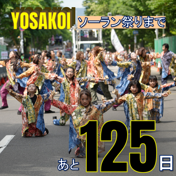 YosakoiSoranFes's tweet photo. ★☆★━━━━━━━★☆★
  　　 COUNTDOWN✨
☆★☆━━━━━━━☆★☆  

第３５回 #YOSAKOIソーラン祭り まで
  ・・・あと１２５日！！
125 days left until the 35th YOSAKOI Soran Festival!!

picture📷▼
Gush neo（鹿児島県奄美市）
@Gush_since1998 https://t.co/d5tZ0e0RCq