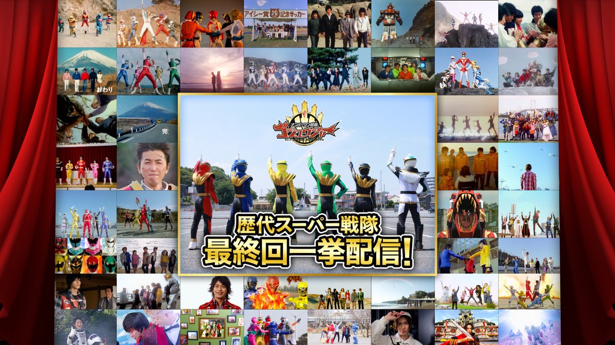／
歴代スーパー戦隊　最終回一挙配信！
＼

2/7(土)15:30〜
『秘密戦隊ゴレンジャー』から配信スタート！
2/8(日)9:30〜
『ナンバーワン戦隊 #ゴジュウジャー』最終回の
放送にみんなで辿り着こう！！

🔽 配信予定URL &amp; 詳細
youtu.be/DmzapVtitCg