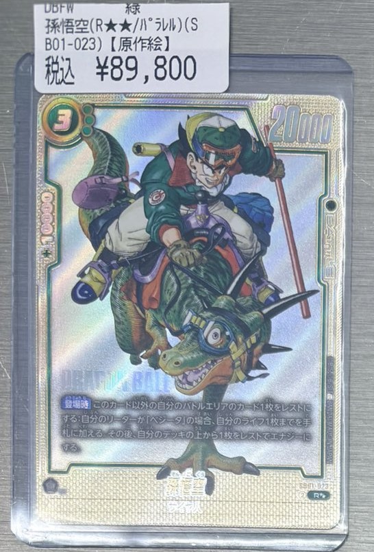 🐉#フュージョンワールド 商品情報🐉 ウルトラパラレルの「孫悟空