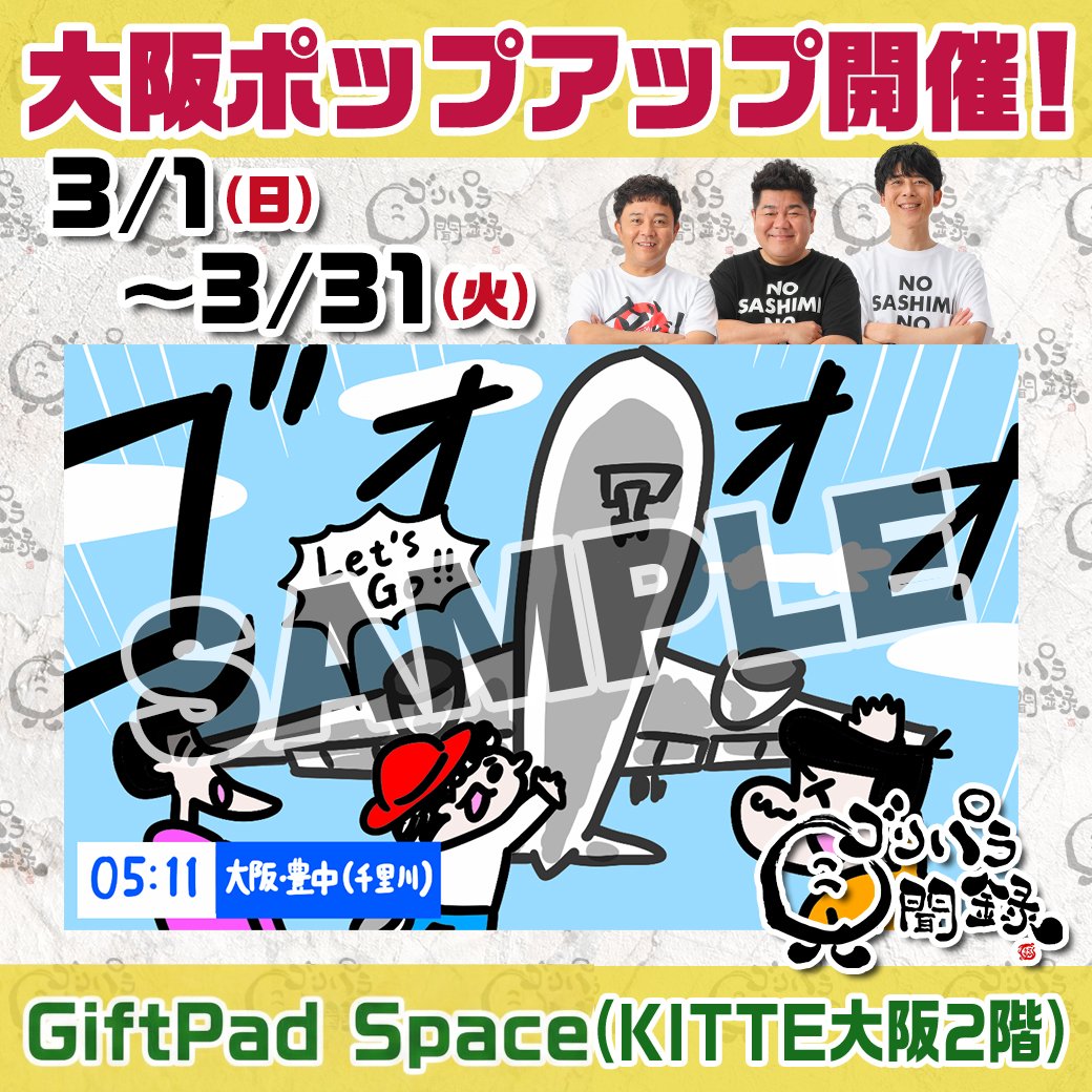 公式】ゴリパラ見聞録 (@goripara_tnc) / Posts / X