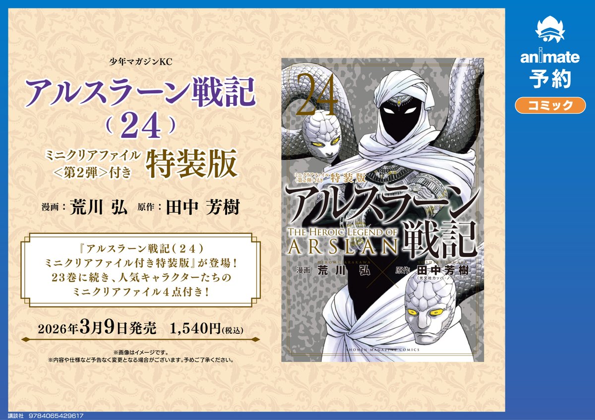 📚書籍予約情報📚】 『#アルスラーン戦記(24) 特装版』 は 店頭/通販