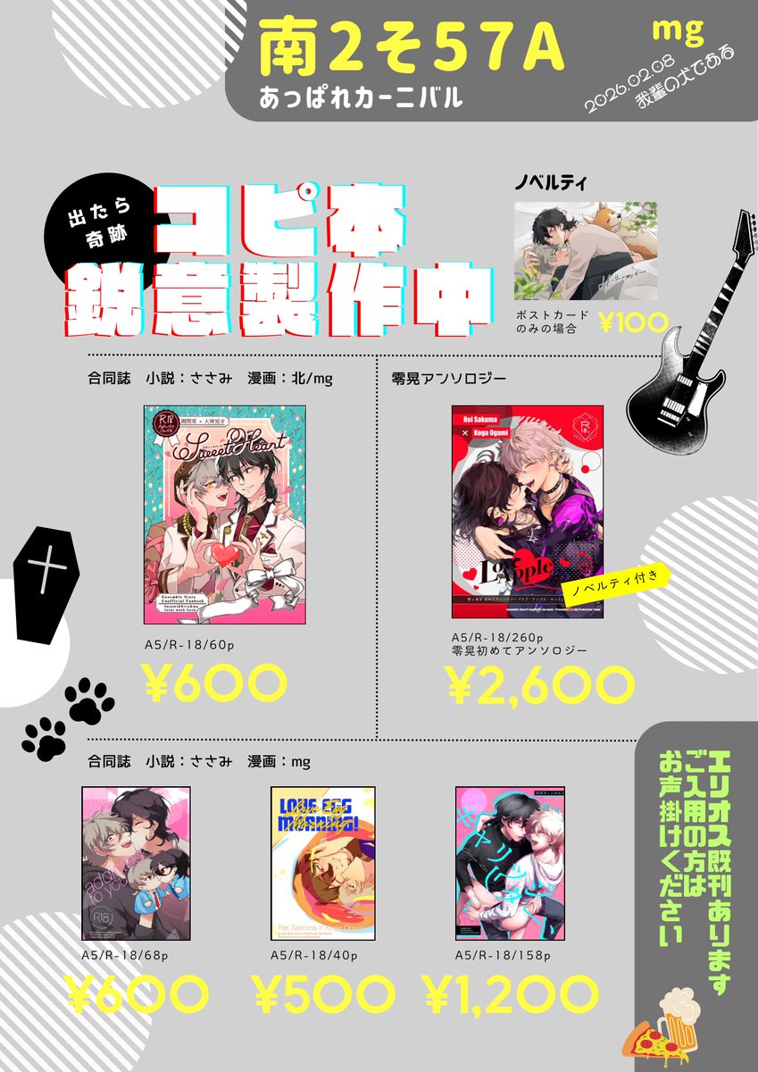 2月8日　我犬おしながき
南2そ57aあっぱれカーニバル

すみません、既刊のみの頒布です

鋭意製作中のコピ本を出したいのですが
新刊出たら奇跡です

当日はよろしくお願いします🙇

こっそりエリ♂既刊をバックヤードに置いていますので
ご入用の方はお声かけください