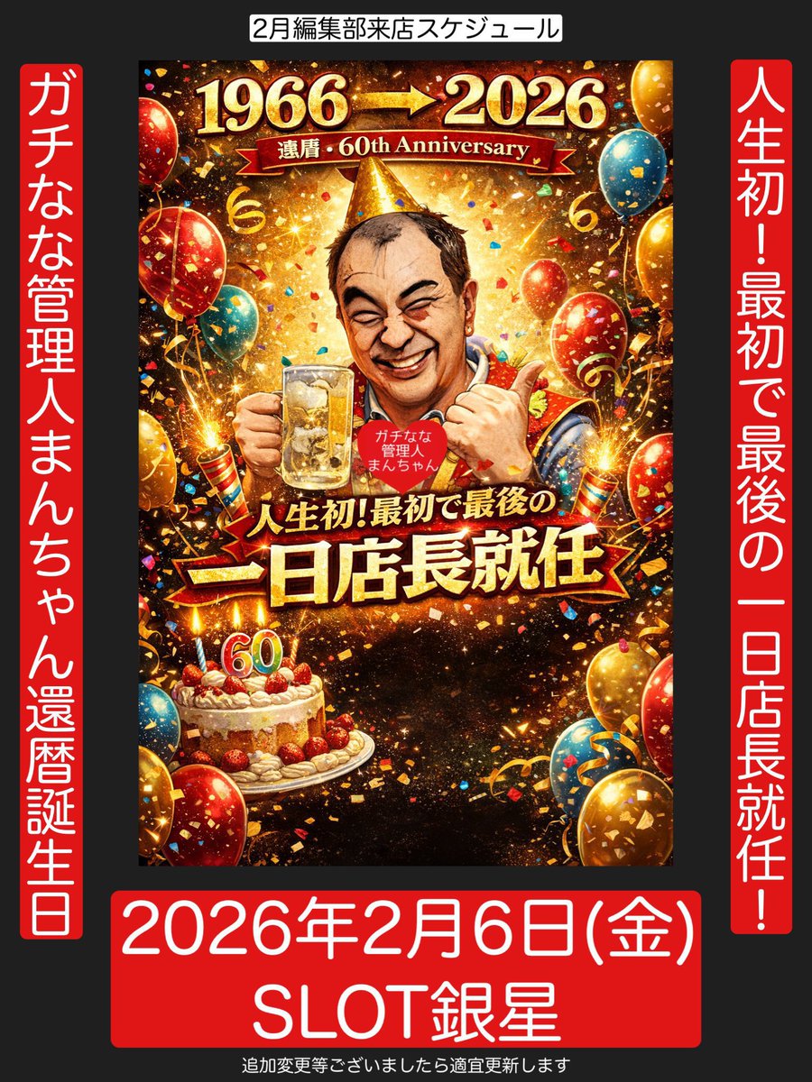 📸2月編集部来店🗓️ 長野県 香川県 徳島県 大阪府→ガチななRETURNS