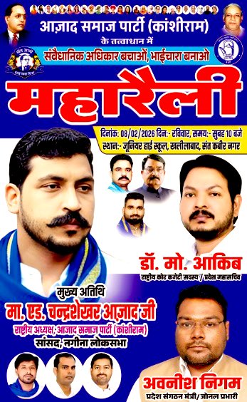 #8_फ़रवरी_चलो_संतकबीरनगर

आज़ाद समाज पार्टी (कांशीराम) के तत्वावधान में “संवैधानिक अधिकार बचाओ-भाईचारा बनाओ” महारैली 8 फ़रवरी को जनपद-संतकबीरनगर में स्थान: जूनियर हाई स्कूल,खलीलाबाद में आयोजित हो रही है।

मुख्य अतिथि के रूप में माननीय राष्ट्रीय अध्यक्ष आदरणीय <a href="/BhimArmyChief/">Chandra Shekhar Aazad</a> जी की