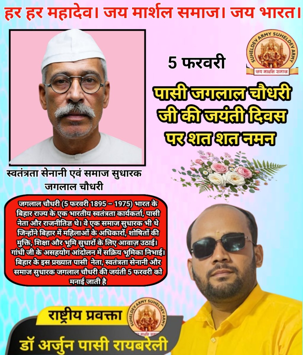 जगलाल चौधरी (5 फरवरी 1895 – 1975) भारत के बिहार के पासी नेता और राजनीतिज्ञ थे वे एक समाज सुधारक भी थे ,बिहार में महिलाओं के अधिकारों, शोषितों की मुक्ति, शिक्षा और भूमि सुधारों के लिए आवाज़ उठाई। 
गांधी जी के असहयोग आंदोलन में सक्रिय भूमिका निभाई उन्हें शत् शत् नमन 🙏
<a href="/CMOfficeUP/">CM Office, GoUP</a>
