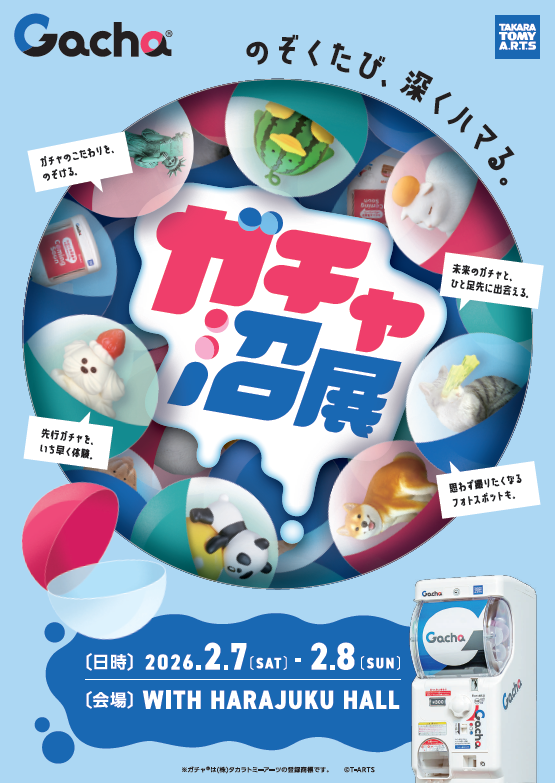 ガチャ沼展 ― のぞくたび、深くハマる。】 いよいよ明日から開催です