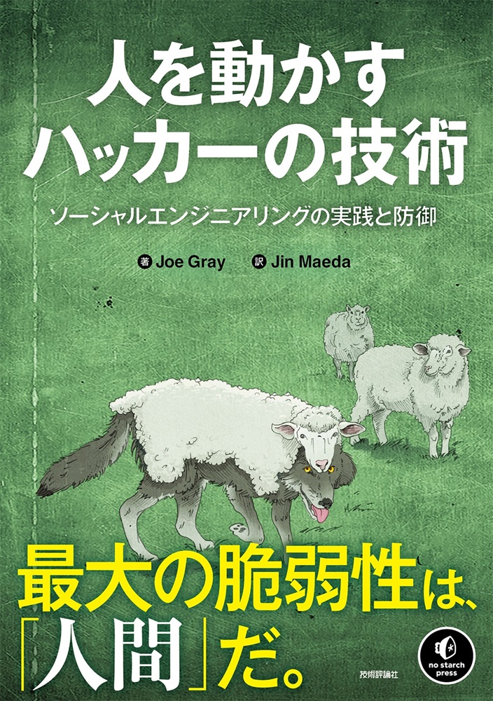 gihyo_hansoku's tweet photo. 【新刊】2026年2月24日発売『人を動かすハッカーの技術：ソーシャルエンジニアリングの実践と防御』本体3,000円+税，Joe Gray 著，Jin Maeda 訳，最大の脆弱性は，「人間」だ。ソーシャルエンジニアリング手法を知り，防衛するための基礎を解説！https://t.co/zbd5MWUj0R https://t.co/jAjcVCZLb9
