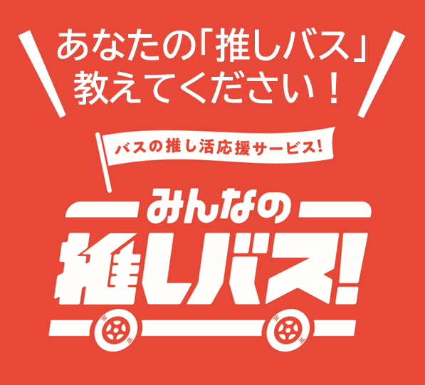 oshi_bus's tweet photo. 【推しバス車両プラン＆トライアルプランの販売は2/9（月）まで！】
バスのオーナー気分を楽しめるあなただけの特別なバスの推し活「推しバス車両プラン🚍」は2/9（月）までの販売となります！
また、内容はそのままにご利用期間を2カ月間にギュッと絞って、気軽にお試しいただける限定30台の「トライアルプラン」も2/9（月）まで🚎💨
次回販売は6月以降の予定となるので、この機会にぜひご検討ください！

みんなの推しバス！ONLINE STORE
https://t.co/rUH57xM6bR

また、先日投稿した「推しバス」アンケートはさっそく15件の熱い声をいただきました🙌みなさんフォームからだったので、コメント欄にもぜひ！！
みんなでバス業界を盛り上げましょう🔥

まだまだ募集中！【リプライ】 or 【引用RP】で「推しのバス会社」を教えてください！みんなの声が次の協業の後押しになります！

恥ずかしがり屋の方や鍵垢の方は、フォームからこっそり🤫
 ▼リクエストフォーム [https://t.co/iEpD0Pvmdt]
※実現に向けて必ず熱意は受け取ります！
※バス事業者様への直接のお問い合わせはお控えください🙇‍♂️

#推しバス #みんなの推しバス #バス好きと繋がりたい