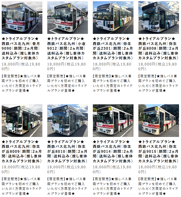 oshi_bus's tweet photo. 【推しバス車両プラン＆トライアルプランの販売は2/9（月）まで！】
バスのオーナー気分を楽しめるあなただけの特別なバスの推し活「推しバス車両プラン🚍」は2/9（月）までの販売となります！
また、内容はそのままにご利用期間を2カ月間にギュッと絞って、気軽にお試しいただける限定30台の「トライアルプラン」も2/9（月）まで🚎💨
次回販売は6月以降の予定となるので、この機会にぜひご検討ください！

みんなの推しバス！ONLINE STORE
https://t.co/rUH57xM6bR

また、先日投稿した「推しバス」アンケートはさっそく15件の熱い声をいただきました🙌みなさんフォームからだったので、コメント欄にもぜひ！！
みんなでバス業界を盛り上げましょう🔥

まだまだ募集中！【リプライ】 or 【引用RP】で「推しのバス会社」を教えてください！みんなの声が次の協業の後押しになります！

恥ずかしがり屋の方や鍵垢の方は、フォームからこっそり🤫
 ▼リクエストフォーム [https://t.co/iEpD0Pvmdt]
※実現に向けて必ず熱意は受け取ります！
※バス事業者様への直接のお問い合わせはお控えください🙇‍♂️

#推しバス #みんなの推しバス #バス好きと繋がりたい
