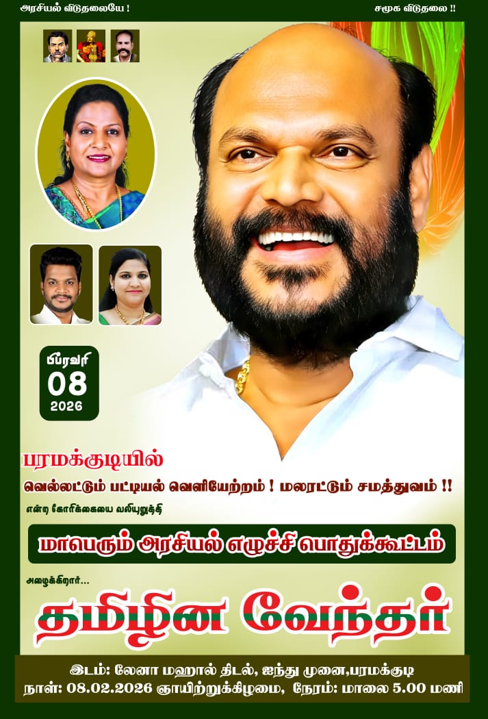 தமிழக மக்கள் முன்னேற்றக் கழகம் - இராமநாதபுரம் மாவட்டம் சார்பில் நடைபெறும் "தேவேந்திரகுல வேளாளர்களை" பட்டியலிருந்து வெளியேற்றக்கோரியும், "வெல்லட்டும் பட்டியல் வெளியேற்றம்! - உருவாகட்டும் சமத்துவம்!!" மாபெரும் பொதுக்கூட்டம்.

நாள் : 08.02.2026, ஞாயிற்றுக்கிழமை.
இடம் : லேனா மஹால்