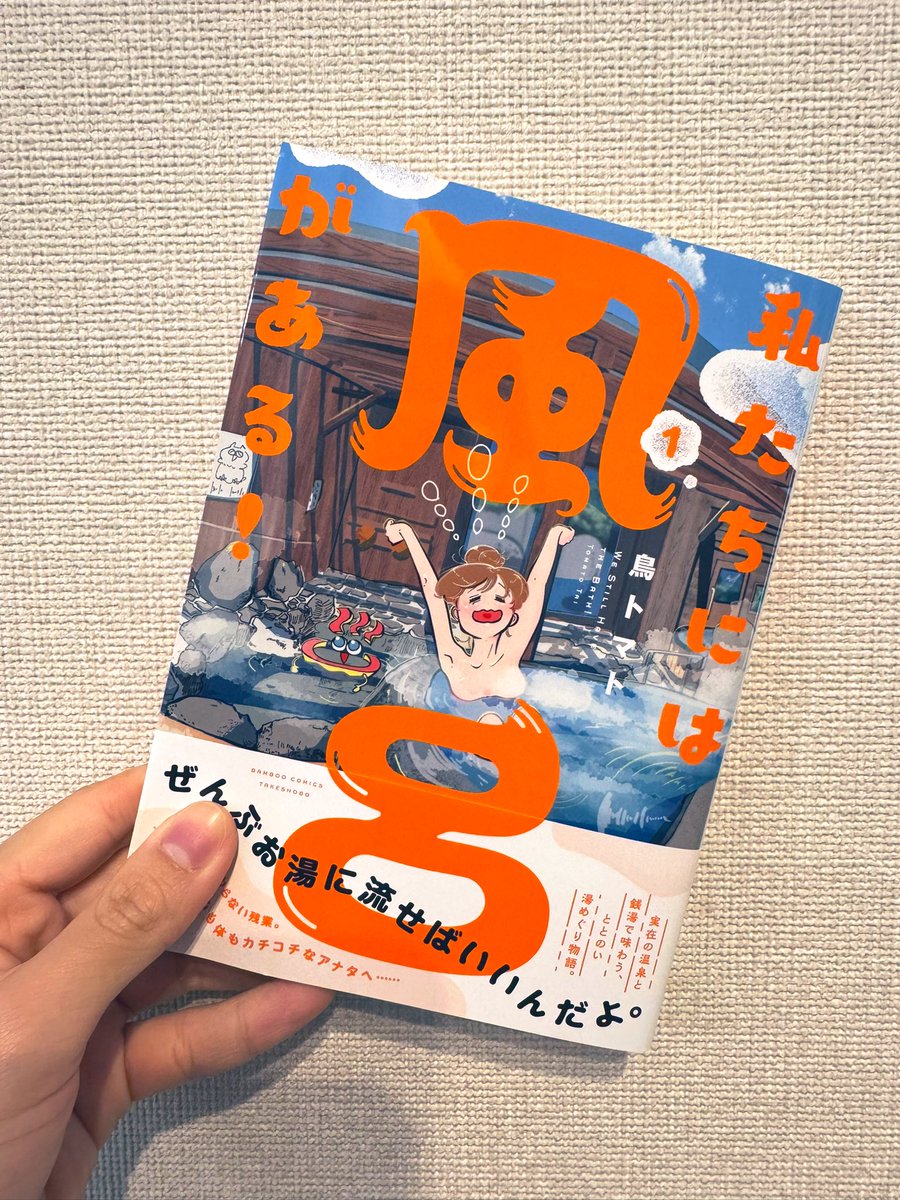 見本届いた♨️

「私たちには風呂がある！」一巻、あと８時間くらいで発売です♨️

カバー裏の表紙にもおまけイラストとかがあるよ♨️

ぜひお手に取ってみてね〜♨️
