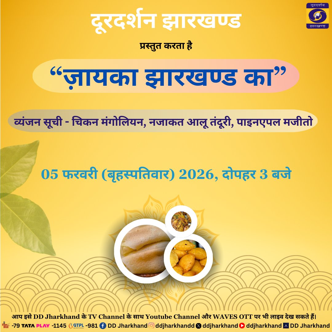 ddjharkhand's tweet image. स्वाद, खुशबू और ज़ायके का परफेक्ट संगम होगा , आज ज़ायका झारखंड में!  नॉनवेज लवर्स के लिए #chicken Mongolian ,
शाकाहारियों के लिए खास नज़ाकत आलू तंदूरी और हर घूंट में ताज़गी के लिए हम ला रहे हैं #pineapple   Mojito ।इन लज़ीज़ व्यंजनों का मज़ा लेना है? तो देखिए ज़ायका झारखंड, आज