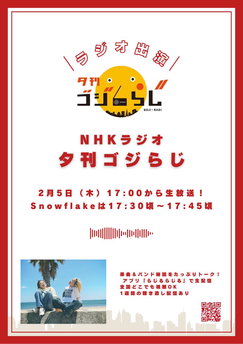 📻本日初のラジオ生出演📻

2/5（木）NHKラジオ「夕刊ゴジらじ」

17:00から生放送、
Snowflakeは17:30~17:45頃に出演します！
楽曲&amp;バンド秘話をたっぷりトーク！

・アプリ「らじるらじる」で生配信
・全国どこでも誰でも聞けます
・1週間の聴き逃し配信もあり

ぜひ聞いてなー！！
