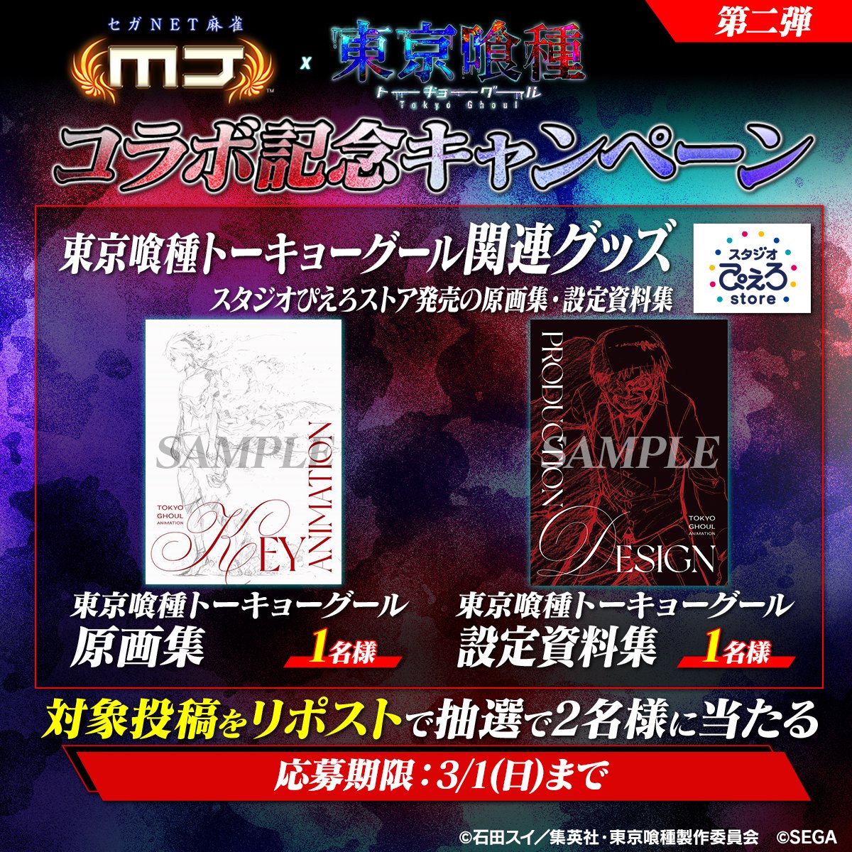 TVアニメ『東京喰種トーキョーグール』コラボ記念キャンペーン🎉

『東京喰種トーキョーグール 関連グッズ』
スタジオぴえろストア発売の原画集・設定資料集を抽選で2名様にプレゼント🎁

📬応募方法
この投稿をリポスト

📅3/1(日)まで

#麻雀MJ #東京喰種