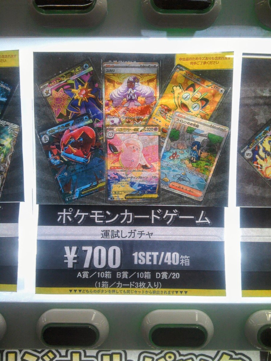 トレカ 自販機ガチャ】 #ポケモンカードゲーム 自販機ガチャ補充いたし