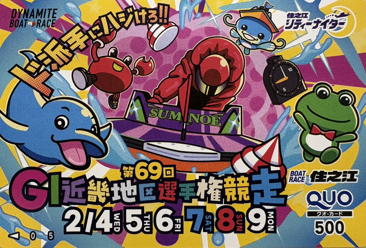 nikkan_boat's tweet image. 🎁プレゼント🎁
住之江ボートで「ＧI第69回近畿地区選手権競走」が4日に開幕しました🚤💨大会オリジナルクオカードを5名様にプレゼントします🤲
❣️応募条件❣️
✅日刊スポーツボート部X（@nikkan_boat ）をフォローしてください。
✅本投稿をリポストしてください。
✅…