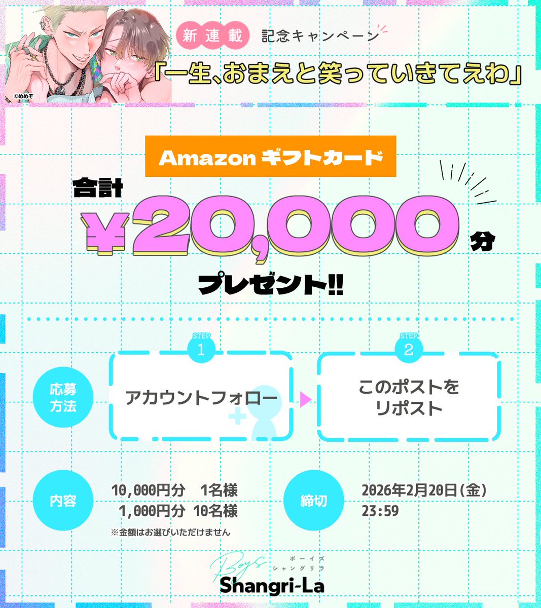 ⭐️解禁⭐️
￣￣￣￣
𝟐𝟎𝟐𝟔/𝟐/𝟏𝟏(水)
コミックシーモアにて配信スタート🎊
cmoa.jp/title/351254/

『一生、おまえと笑って生きてえわ』
▻ めめぞ先生

˗ˏˋ ㊗️新作配信記念
　　　　　キャンペーンˎˊ˗

フォロー&amp;RPで
𝐀𝐦𝐚𝐳𝐨𝐧ギフトカード
合計𝟐万円分当たる.ᐟ

【応募方法】