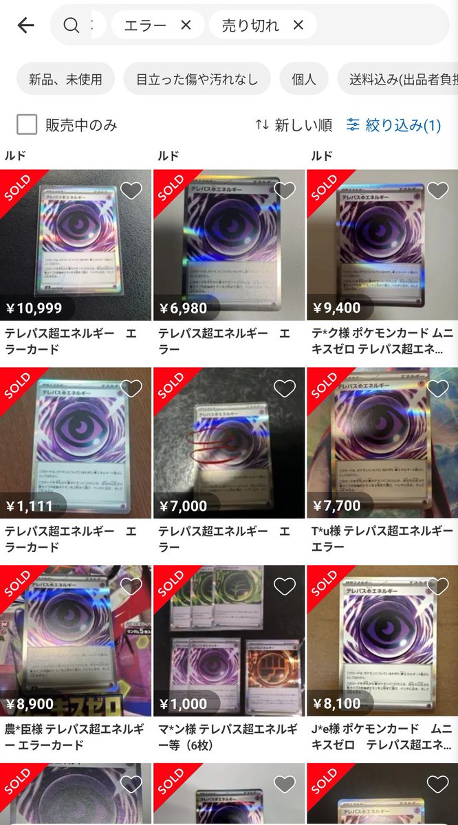 テレパス超エネルギー（エラー） 28888円 ↓ 16000円 ↓ 7000円←今