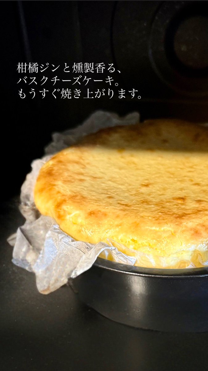 柑橘ジンと燻製香る、
バスクチーズケーキ。
もうすぐ焼き上がります。