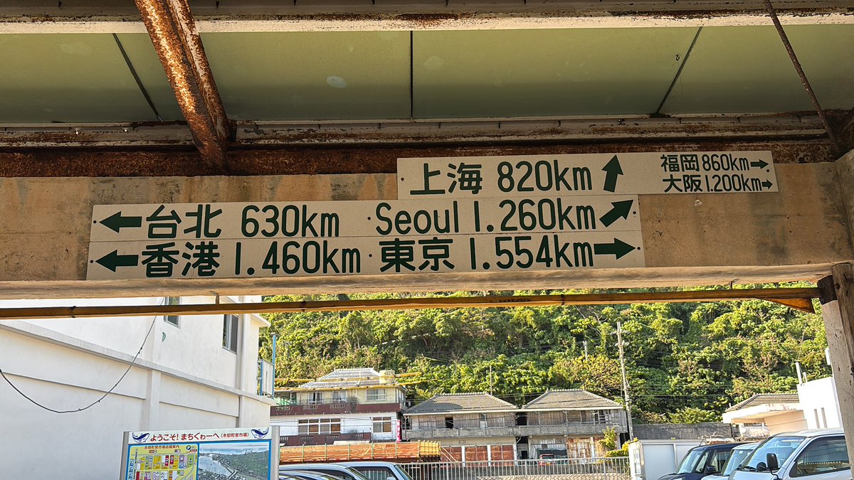 straycatinfo's tweet photo. 本部市場の壁に書いてある都市の方角と距離。
台北はともかく、福岡より上海が近いのは意外だった。 https://t.co/thdXcpC70k