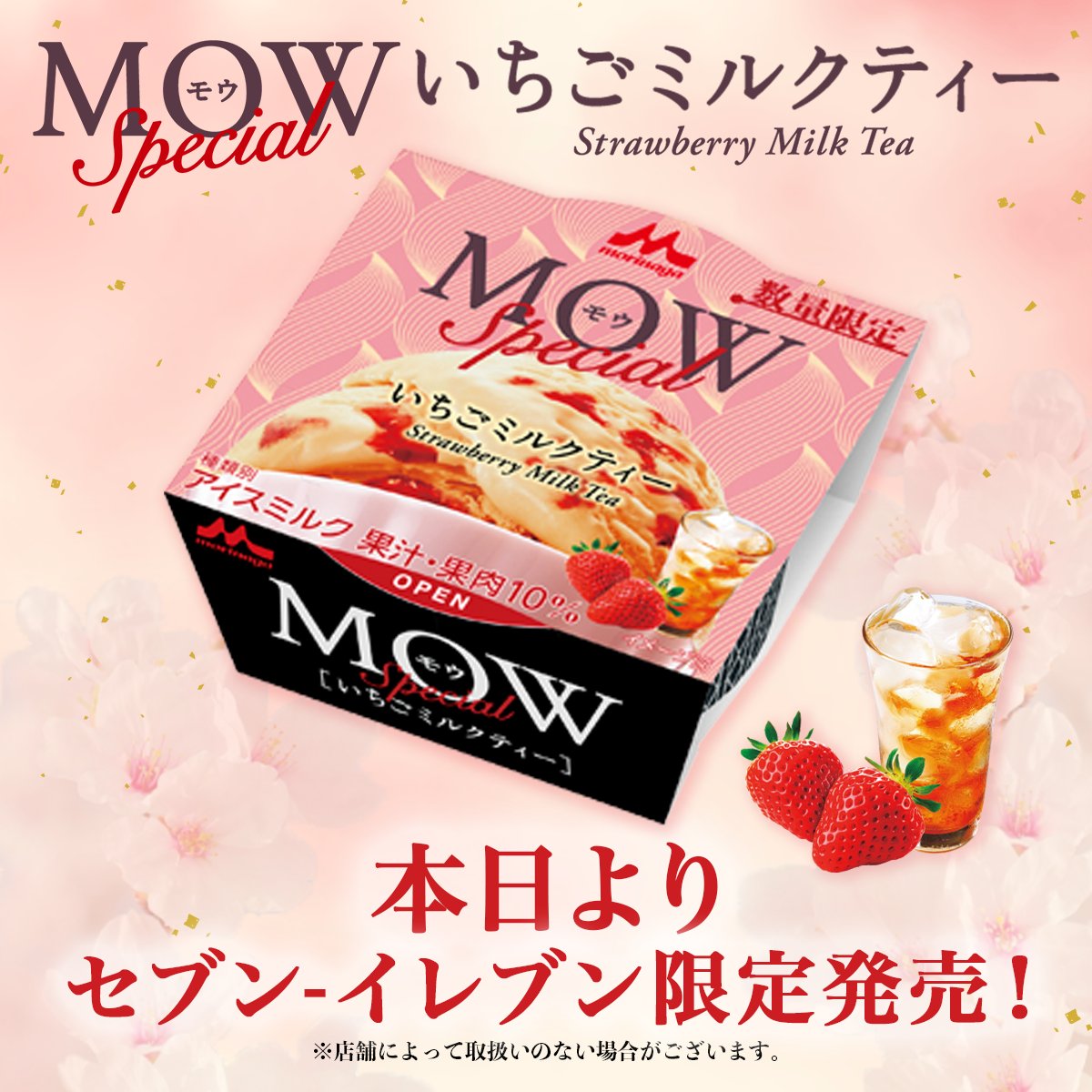 mow_ice's tweet image. ／
✨本日発売✨
#MOWスペシャル いちごミルクティー🍓🫖
＼

茶葉の余韻とミルクのコクが感じられる
紅茶アイスに、甘酸っぱいいちごが入った
スペシャルな #MOW🍨

ぜひ、お楽しみください♪

見つけた！食べた！という方は
「😋🍨」をコメントで送ってね💬