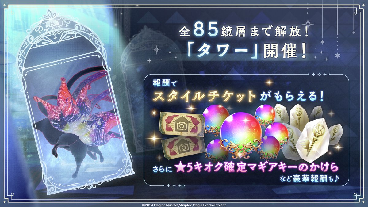 madoka_exedra's tweet photo. ✧━━━━━━━━━━━━✧
　　  明日 2/6(金) 12:00
　　🗼「タワー」開催！
✧━━━━━━━━━━━━✧
今回の開催では全85鏡層まで解放！
各鏡層のBOSSを撃破して豪華報酬GET！

#まどドラ https://t.co/fIyKwscq1f