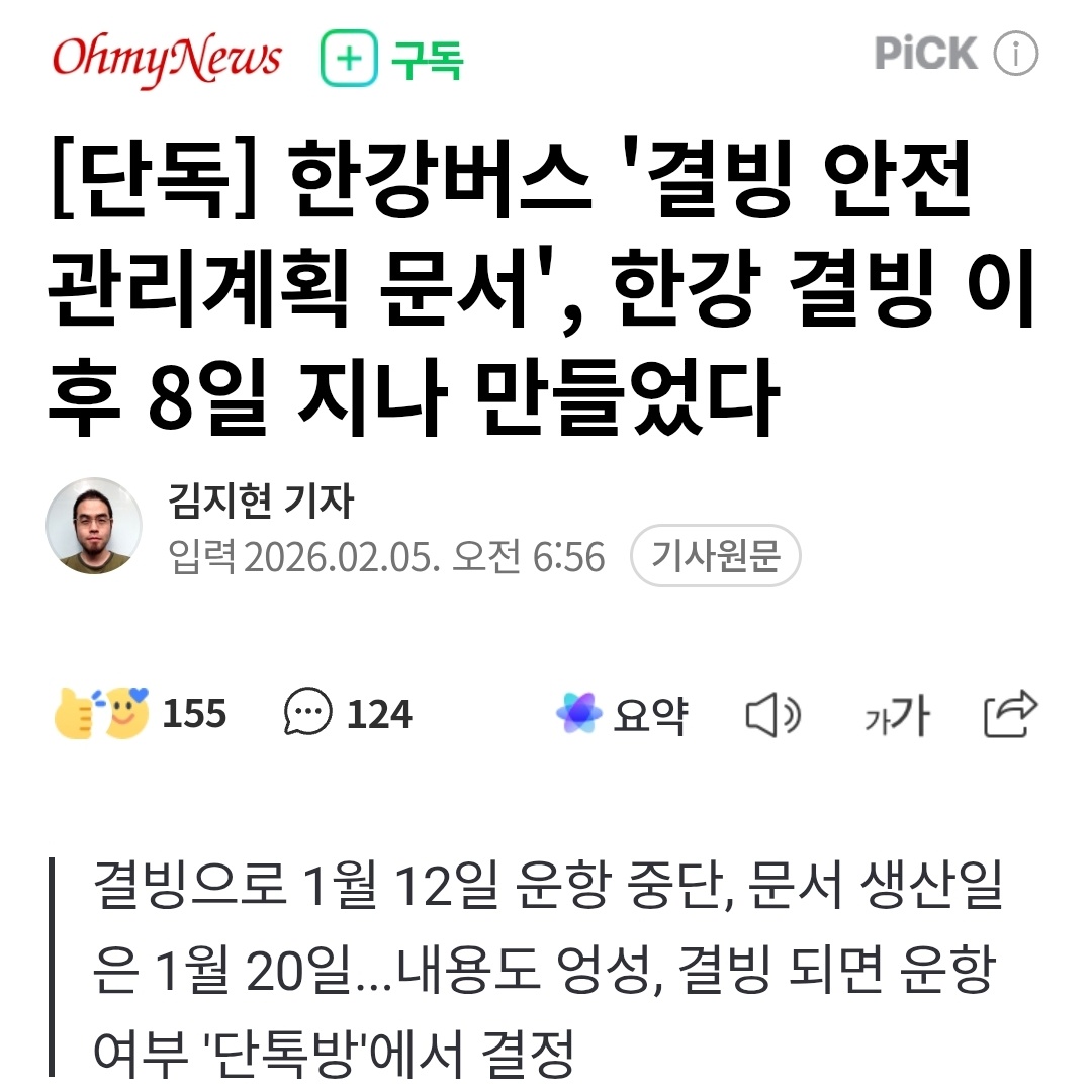 그러니까 오세훈 시장은 한강 버스를 만들면서 결빙이나 구체적인 로드맵이나 아무런 대책없이 

그냥 바로 한강버스를 시작해놓고 '공격하지말라'고 화낸거죠..?