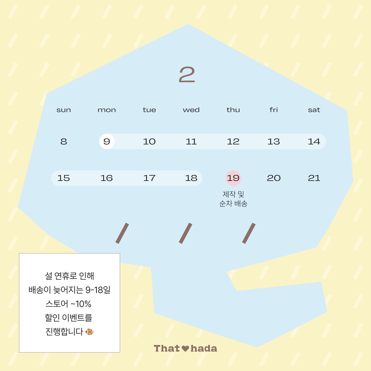 that_hada's tweet photo. 설 연휴로 인해 2월 9일부터 2월 18일까지의
주문은 2월 19일부터 순차적으로 
제작에 들어가 발송될 예정이니 
주문 시 참고 부탁드립니다 (> <ʃƪ) ໒꒱ ⡱

🛻💨
배송이 늦어지는 기간동안 
최대 10% 할인 이벤트를 진행합니다🤍 https://t.co/92rVNz10qQ