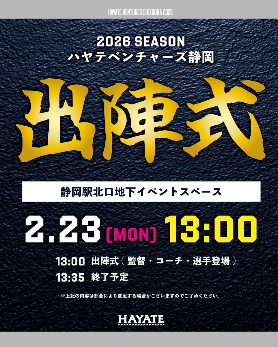 【お知らせ】
2026出陣式開催のお知らせです！

🗓️2/23(月・祝)13:00〜
📍しずチカイベントスペース
🔗hayateventures.jp/2026/02/05/140…

チームから皆さまへご挨拶をさせていただく予定です！
申込不要でご覧いただけますので、お気軽にお立ち寄りください❤️‍🔥

お待ちしております🙌🏻

#ハヤテベンチャーズ静岡