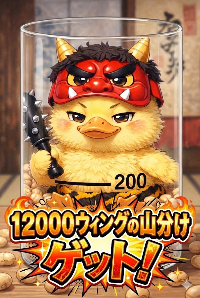 🫘豆まき投稿200件達成で山分けウィングも12000🪽決定！ でも鬼はまだ