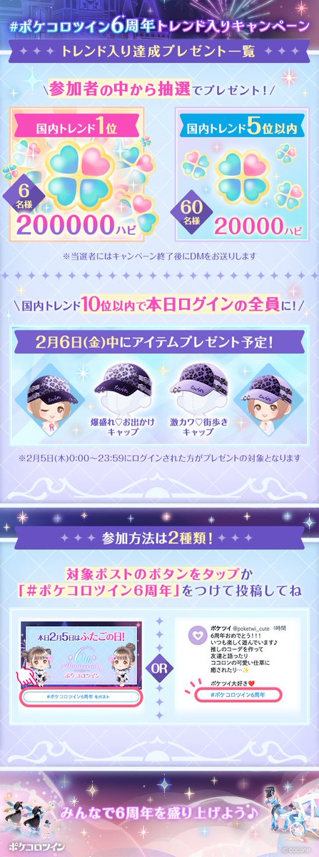 ✨🎁豪華景品のご紹介🎁✨

【トレンド入りの順位に応じて】
20万ハピ🍀抽選で6名
2万ハピ🍀抽選で60名
本日ログインした方全員に
ペアアイテムプレゼント👒！

さらに、トレンド入り順位に関わらず、
Amazonギフトカード500円分が
100名様に当たるチャンス‼️

#ポケコロツイン6周年