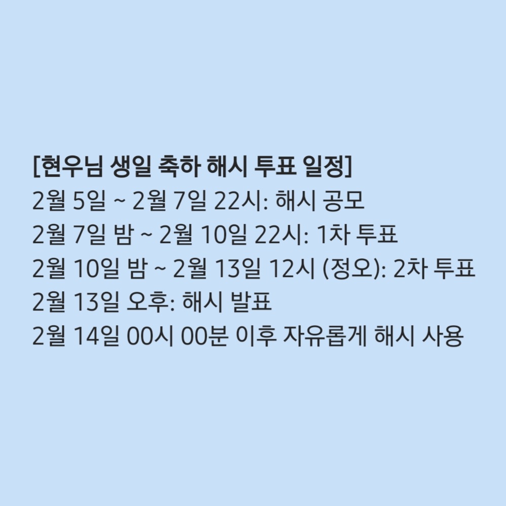 2월 14일 현우님 생일 축하 해시
(2월 14일 00시 00분 ~)
*함께 축하하는데 의의를 두고 약식 진행합니다.

2월 7일 22시까지 아래 구글폼을 통해 해시후보를 추천해주세요.
🔗forms.gle/8oiiAtbMDLdpCx…

#Libelante #리베란테
#노현우 #RohHyunwoo