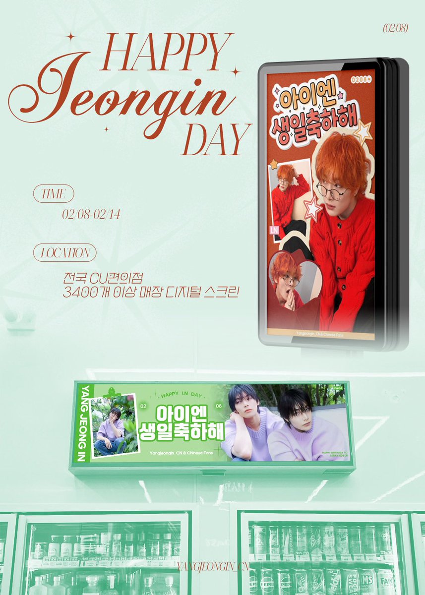 🎂I.N 2026 Birthday Project PART 6🎂

(*𝑯𝒂𝒑𝒑𝒚 𝑰.𝑵 𝑫𝒂𝒚*)

🦊𝐏𝐑𝐎𝐉𝐄𝐂𝐓: 전국 CU편의점 3400개 이상 매장 디지털 스크린
🗓𝐏𝐄𝐑𝐈𝐎𝐃: 2/8-2/14

많은 인증을 기대하겠습니다!

#I_N #Jeongin #아이엔 #梁精寅 #StrayKids