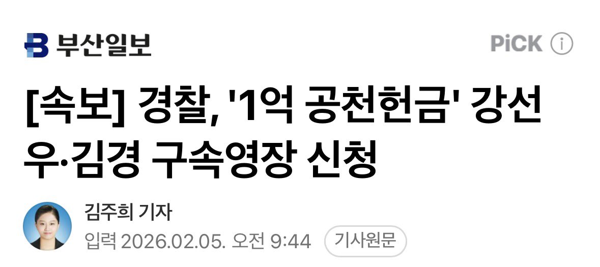 경찰이 한 달이나 질질 끌다가 딱 1억 원에 혐의를 한정해서 강선우, 김경 구속영장을 신청했다.

민주당 관련 수사는 제외하고 개인 비리로 몰겠다는 속셈이다. 권력에 납작 엎드린 봐주기 수사다.

김병기 의원은 강선우가 1억 원 받은 사실을 알고도 작당모의를 해 김경을 단수 공천했다.

강선우가