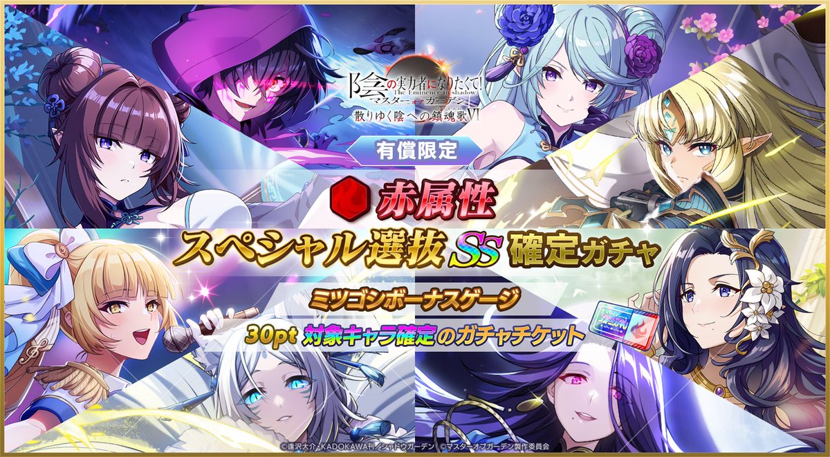 陰の実力者になりたくて！マスターオブガーデン』(カゲマス) 公式