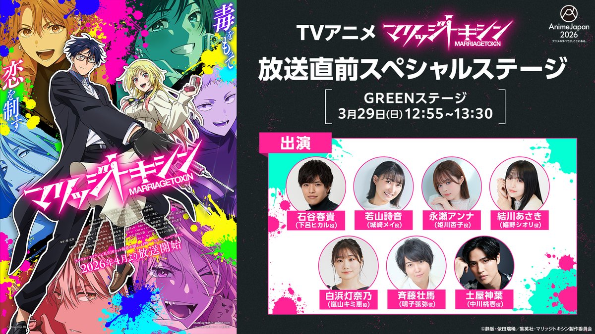 💉#AJ2026 先行販売のチケットは本日締切💍

AJ公式先行販売は本日まで！
さらに、ステージへの応募は
明日2/6(木)まで！
anime-japan.jp/tickets/ 

まだの方はお早めに✨
TVアニメ『#マリッジトキシン』の
ステージ詳細は👇をチェック👀

2026年4月より火アニバルにて放送開始！
#アニメジャパン