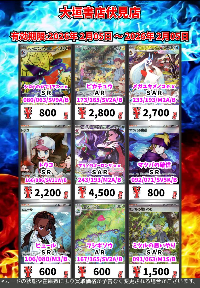 ポケモンカード 買取チラシ(2/5時点) ぜひ大垣書店伏見店でポケモン