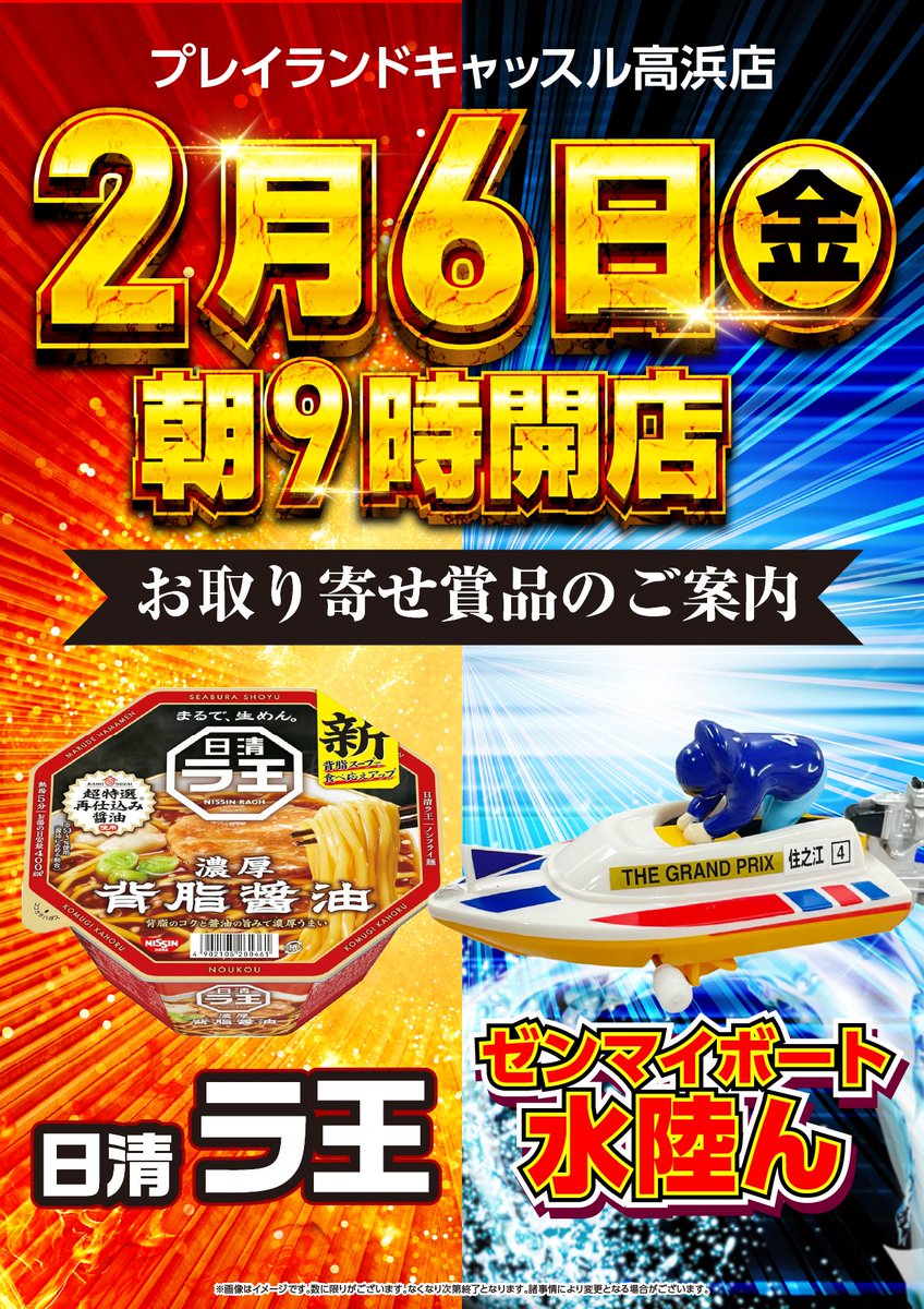 ━━━━━━ 2月6日 木曜日 朝9時開店 ━━━━━━ ＜＜高浜店”初