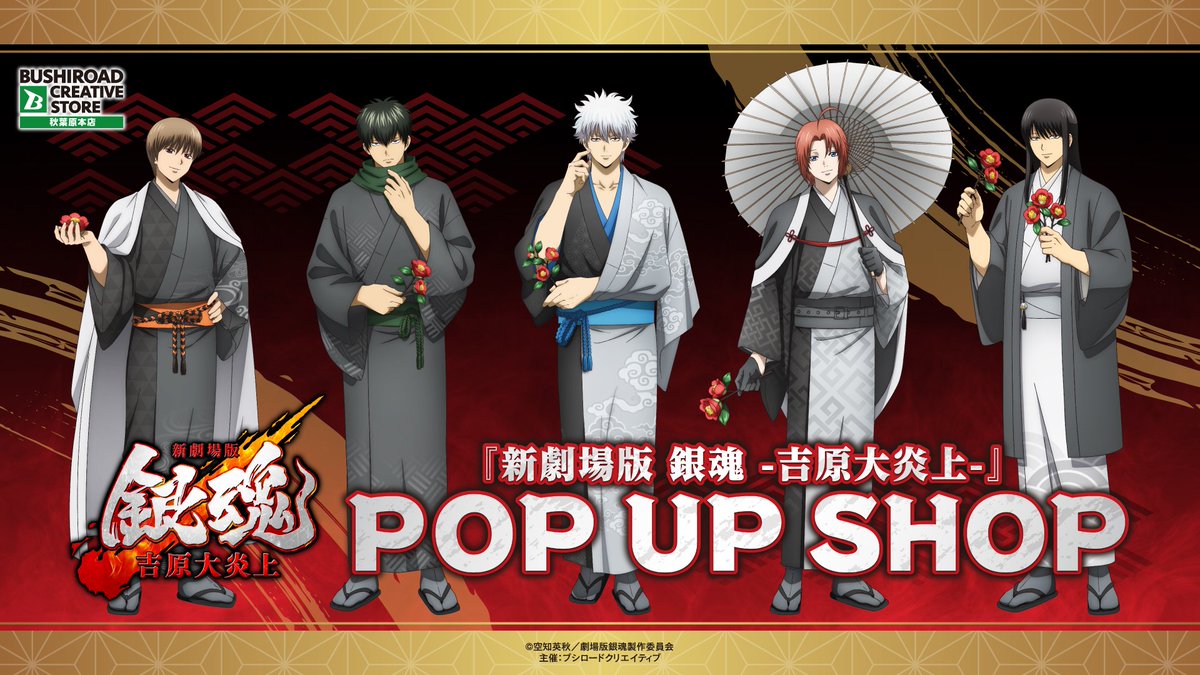 新劇場版 銀魂 -吉原大炎上-』 よりPOP UP SHOP開催決定！ 椿の花を手
