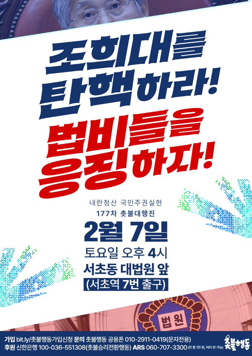 🔥조희대를 탄핵하라! 법비들을 응징하자!🔥

촛불로 몰아쳐 2월 19일 윤석열 사형 선고를 반드시 확정합시다. 내란수괴의 수괴 김건희에게 특급면죄부를 준 내란공범 조희대를 하루빨리 탄핵하고 내란단죄의 속도를 더 높입시다. 대법원 앞으로 총집결해주십시오!

✅️ 내란청산 국민주권실현 177차