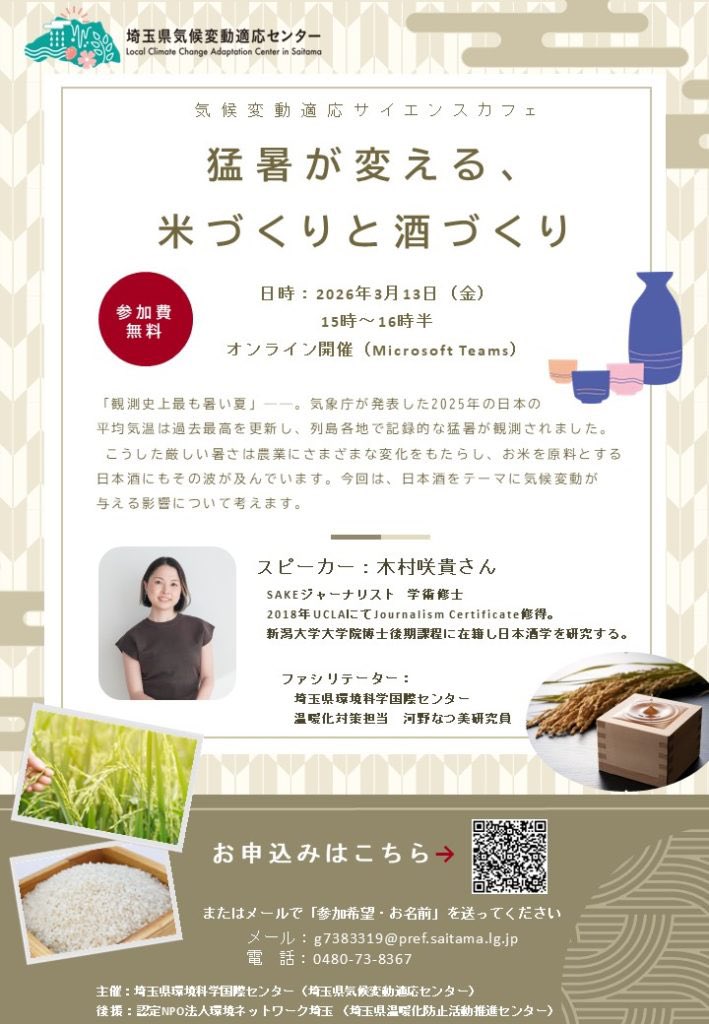 3月13日（金）に埼玉県の気候変動適応サイエンスカフェというオンラインイベントで、日本酒と気候変動の関係についてお話させていただくことになりました。
思わず「私でいいんですか？もっと適切そうなひと紹介しましょうか？」と聞いてしまいましたが、大変光栄なご依頼です。ぜひご参加くださ〜い！