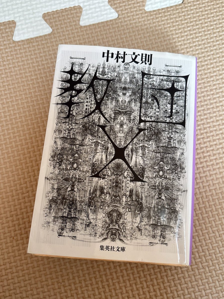03mgmg's tweet photo. #読了
中村文則さん「教団X」
宗教・政治・宇宙・貧困問題、テーマもりもりだった。政治的内容もかなり踏み込んでるので、読む人によって受け取り方の変わりそうな作品。参考文献の本数にびっくらこいた。最後のよっちゃんさんの演説素敵だったな。 https://t.co/aI1V1gf2LI