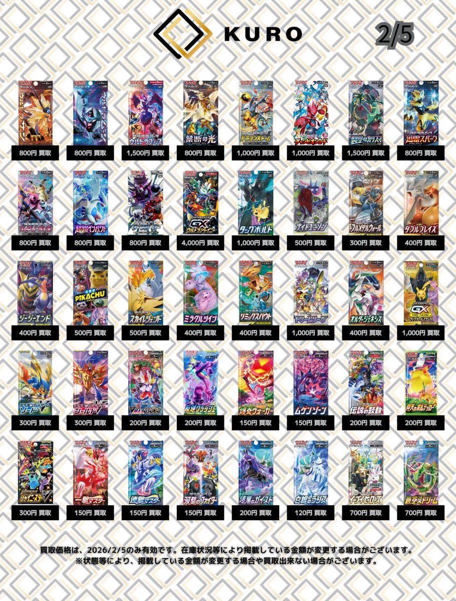 2/5⚡ポケカパック⚡買取価格】 ウルトラサン：800 ウルトラムーン