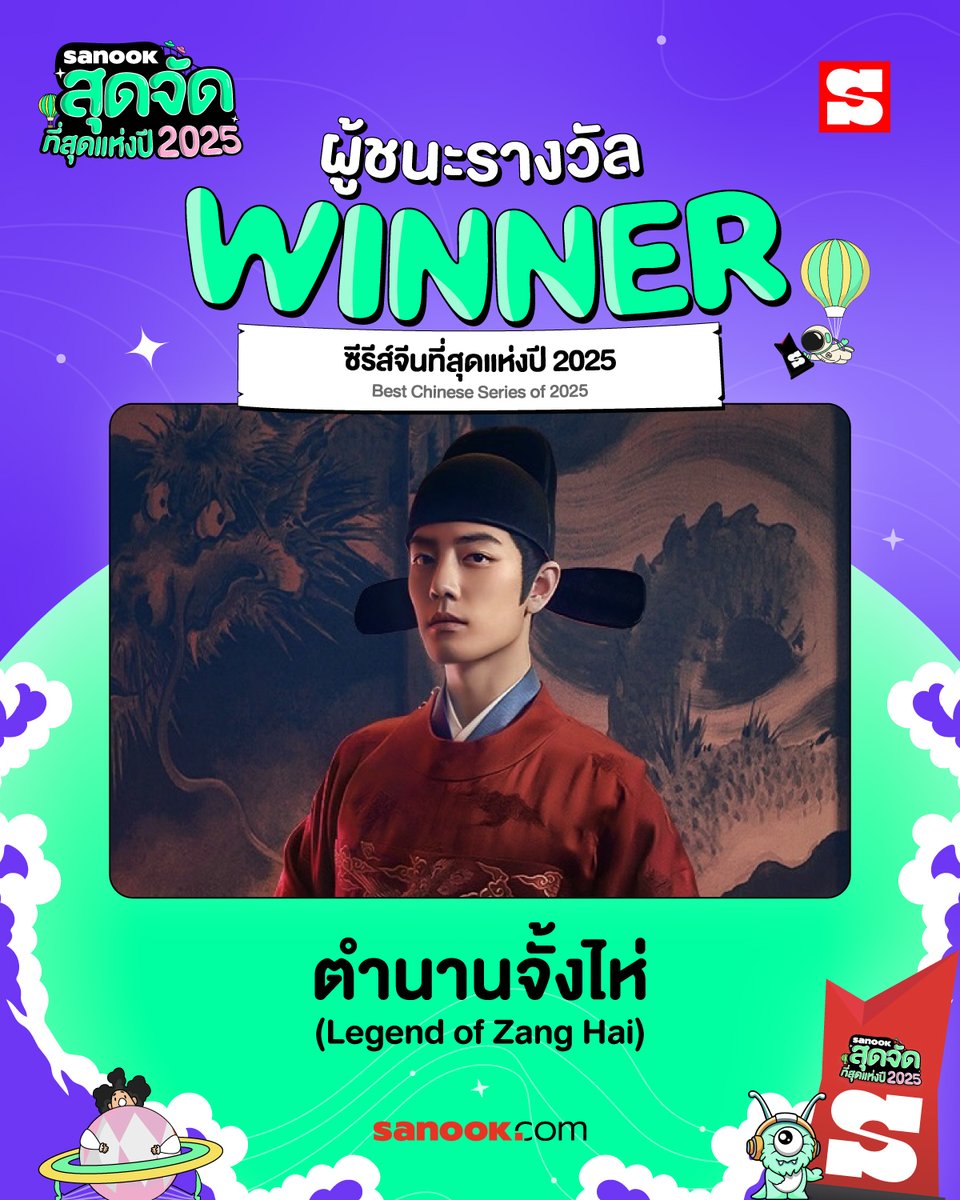 WINNER🏆#สนุกสุดจัด2025 สาขา "ซีรีส์จีนที่สุดแห่งปี 2025" ขอแสดงความยินดีกับ  "ตำนานจั้งไห่ (Legend of Zang Hai)"  ซึ่งคะแนนรวมสาขาได้ไป 789,796  คะแนน🌟

✨ตำนานจั้งไห่ (Legend of Zang Hai) – 233,668 คะแนนโหวต

✨รักเธอที่สุดเลย (The Best Thing ) – 214,550 คะแนนโหวต