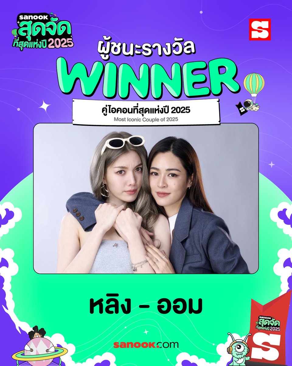WINNER🏆#สนุกสุดจัด2025 สาขา "คู่ไอคอนที่สุดแห่งปี 2025" ขอแสดงความยินดีกับ  "หลิง - ออม"ซึ่งคะแนนรวมสาขาได้ไป  896,509,080 คะแนน✨

✨ หลิง - ออม – 640,088,773 คะแนนโหวต

✨อิงฟ้า - ชาล็อต – 255,740,175 คะแนนโหวต

✨ เจมีไนน์ - โฟร์ท – 385,787 คะแนนโหวต

✨ หยิ่น - วอร์ –