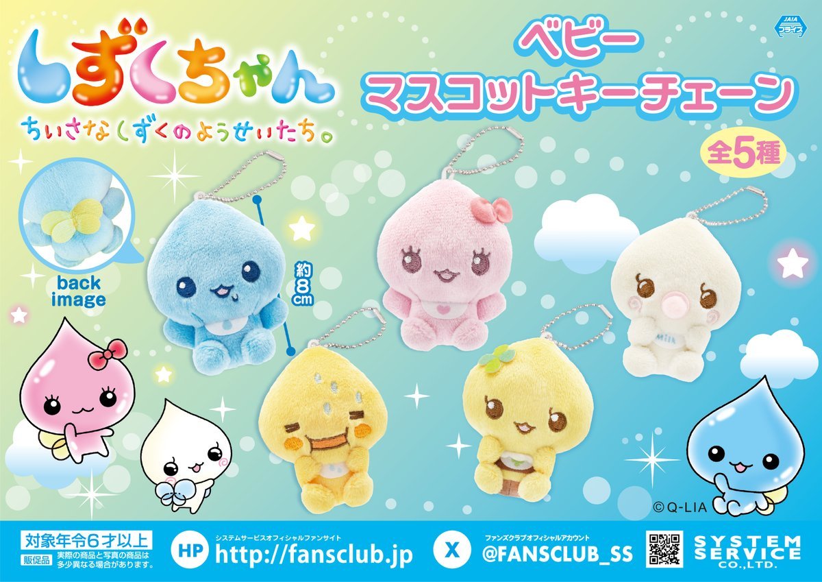 【 しずく品 】 ❤2月プライズ景品❤ 『しずくちゃん ベビーマスコットキーチェーン