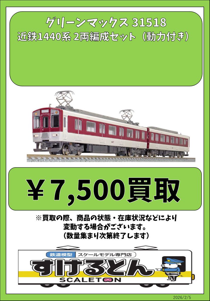 〇買取情報〇 #グリーンマックス 31518 近鉄1440系 2両編成セット